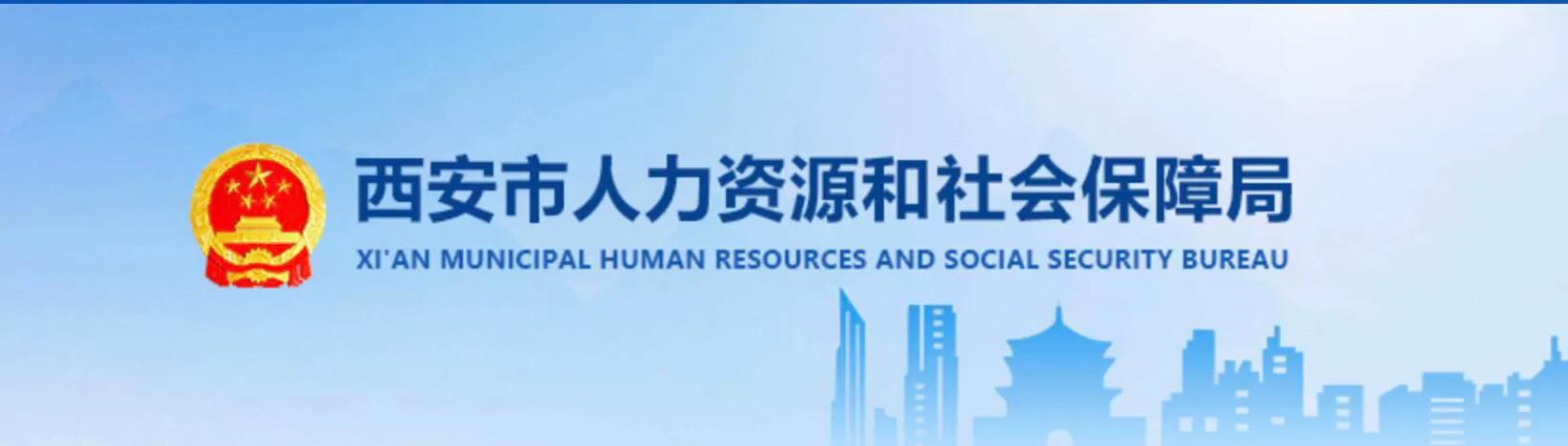 西安人社局和社会保障局投诉电话,西安市人社局办公室电话