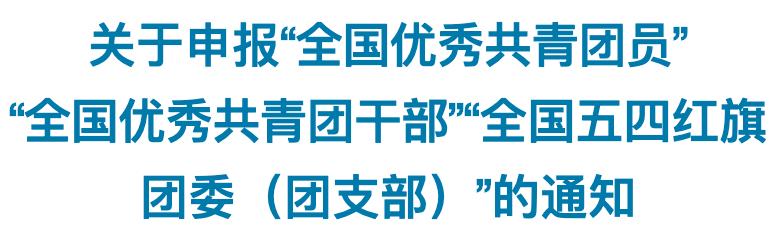 评选启动！关注疫情防控表现，这是共青团中央授予团员、团干部和基层团组织的最高荣誉