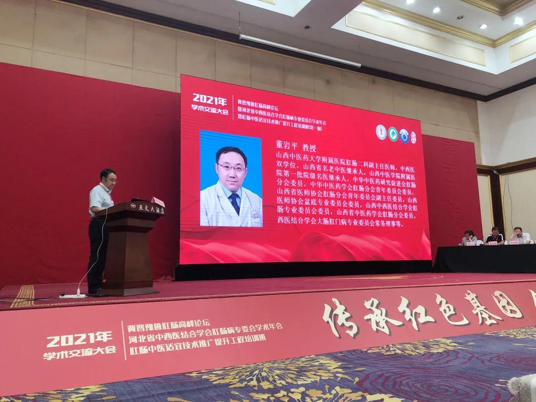 山西中医药大学附属医院肛肠二科团队在冀晋豫鲁肛肠高峰论坛交流分享