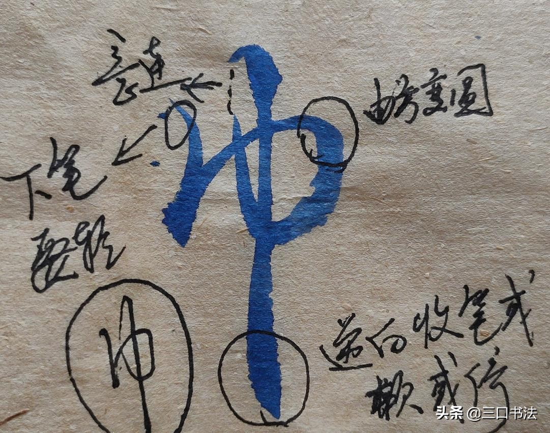 硬笔行书垂露竖写法，详细讲解常用字的运笔，怀、巾、平、林