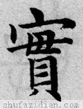 「每日一字」实（2133）2020.06.28