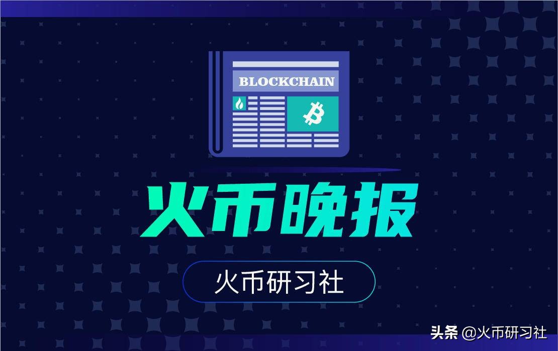 火币晚报|彩票借力区块链或将碰撞出新火花？