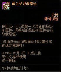 黄金品级调整箱怎么获得,dnf大师级装备品级调整箱怎么用