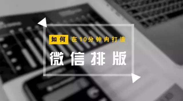 微信排版的基本原则与技巧,微信排版有哪些技巧