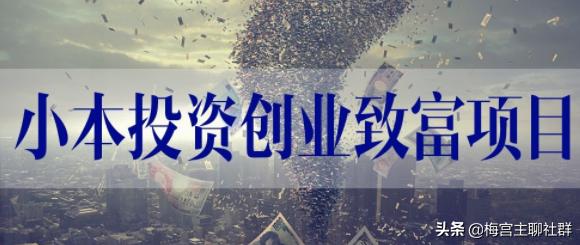梅宫主：创业小白实现零成本创业的5种傻瓜式操作