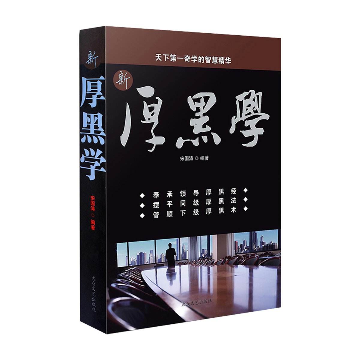 厚黑学能给人带来什么,厚黑学最经典之处