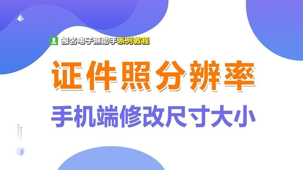 怎么修改手机分辨率,怎么修改证件照片的像素和分辨率