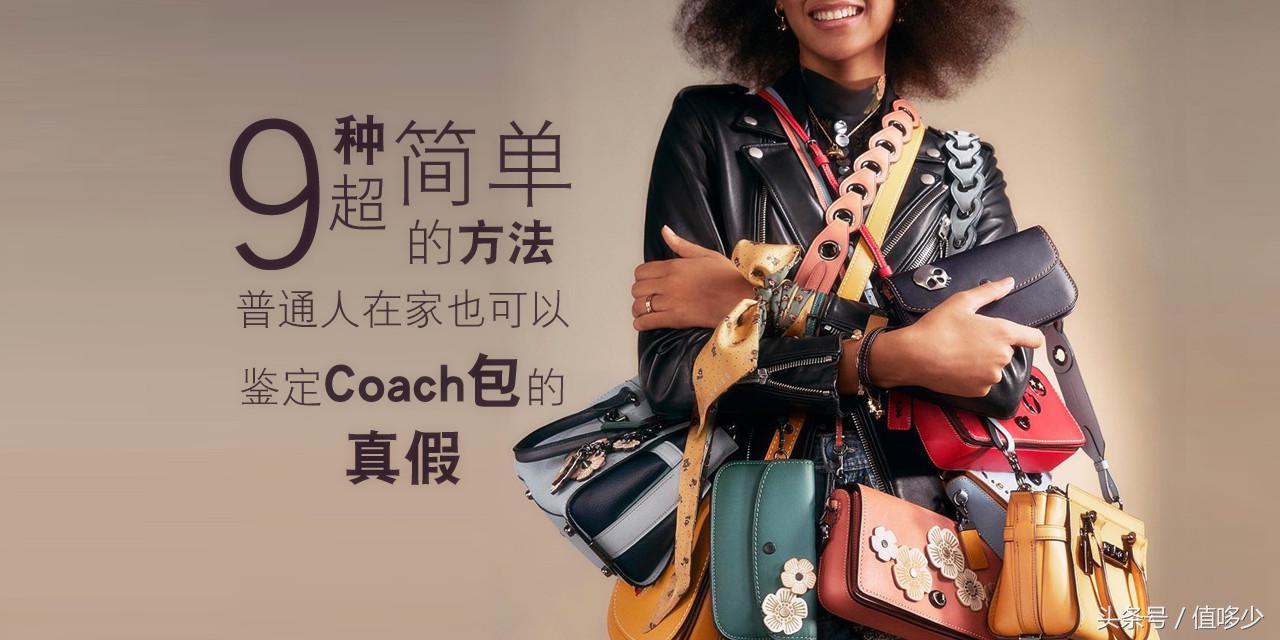 coach包包真伪鉴定,怎么鉴定coach包的真假
