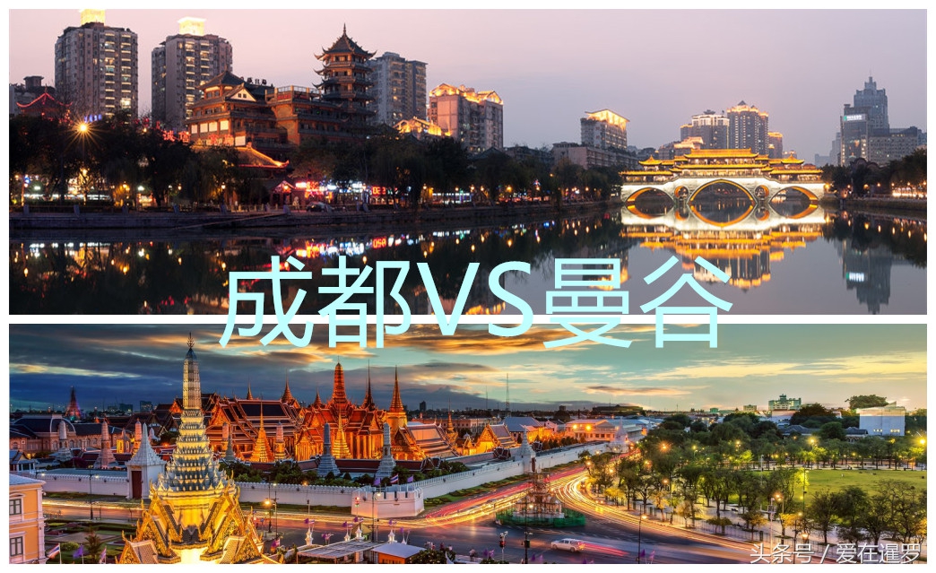 住在成都和曼谷，有何不一样的体验？