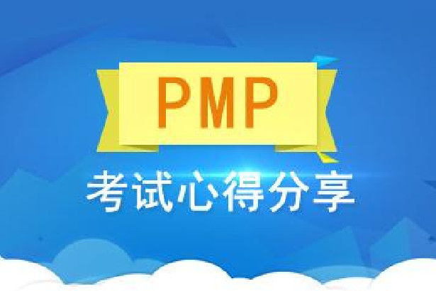 个人pmp备考攻略,pmp备考技巧和方法