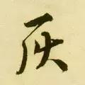 每日一字：灰（1319）2018.04.06