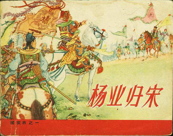 杨家将全传连环画黑龙江美术出版,连环画杨家将哪个版本最值得收藏