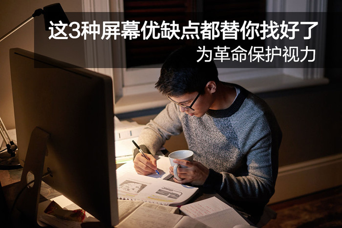 护眼屏幕有什么缺点,哪种屏幕护眼比较好