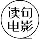 人手必看的6部电影,趁着年轻速看这10部电影