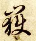 每日一字：岳（1355）2018.05.12