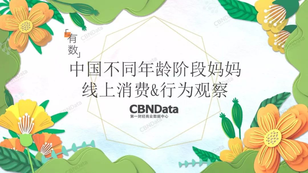 2020中国妈妈举止洞察,90后妈妈消费洞察白皮书