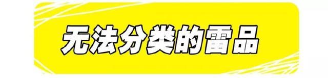 推荐几款明星产品,千万别轻率跟风这8个网红产品