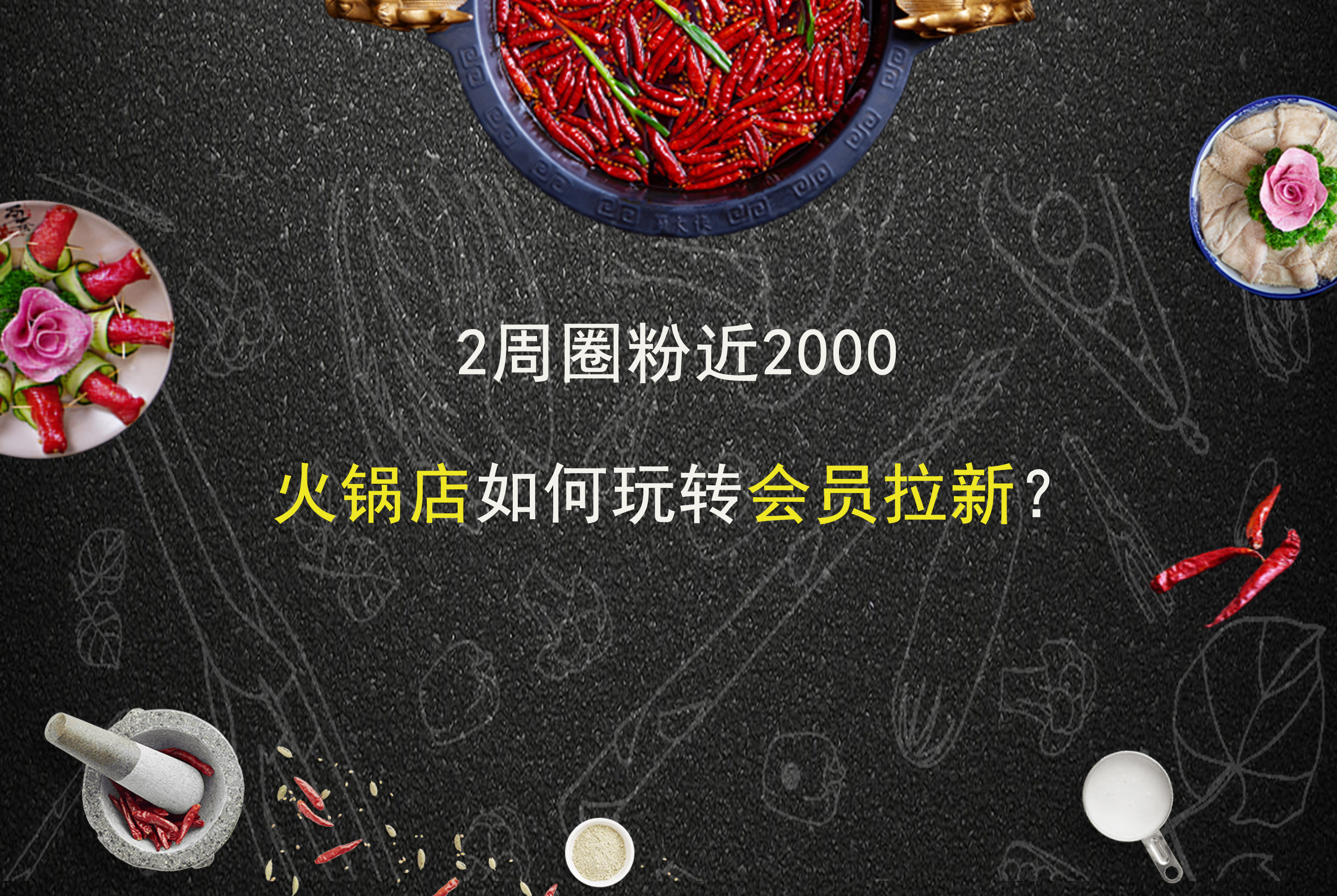 2周圈粉近2000，火锅店如何玩转会员拉新？