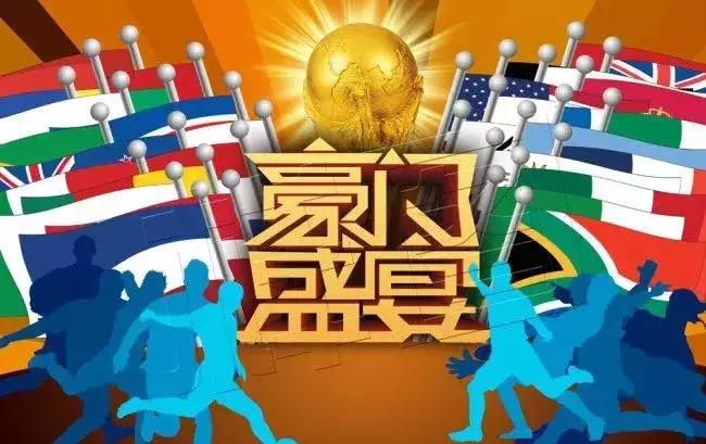 世界杯揭幕战中央广播电视总台,中央广播电视总台18年世界杯