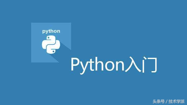 零基础教你快速入门python,零基础入门领会python第二版