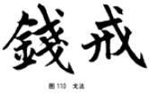 颜欧柳赵楷书技法对比,欧颜柳赵楷书基本笔画的不同