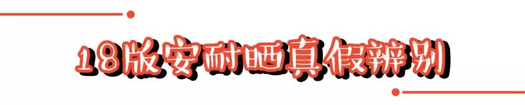 怎么辨别最新版安耐晒的真假,安耐晒真假辨别新版