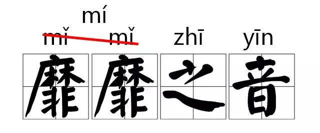 那些我们一直写错的字,大家都知道读音却都读错的字