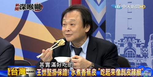 赖清德推荐的香蕉奇葩吃法火了王世坚：吃起来像剥皮辣椒