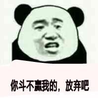你赌必赢表情包,我还能赌表情包