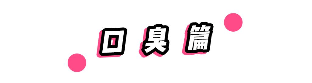 被体味毁掉的中国姑娘！