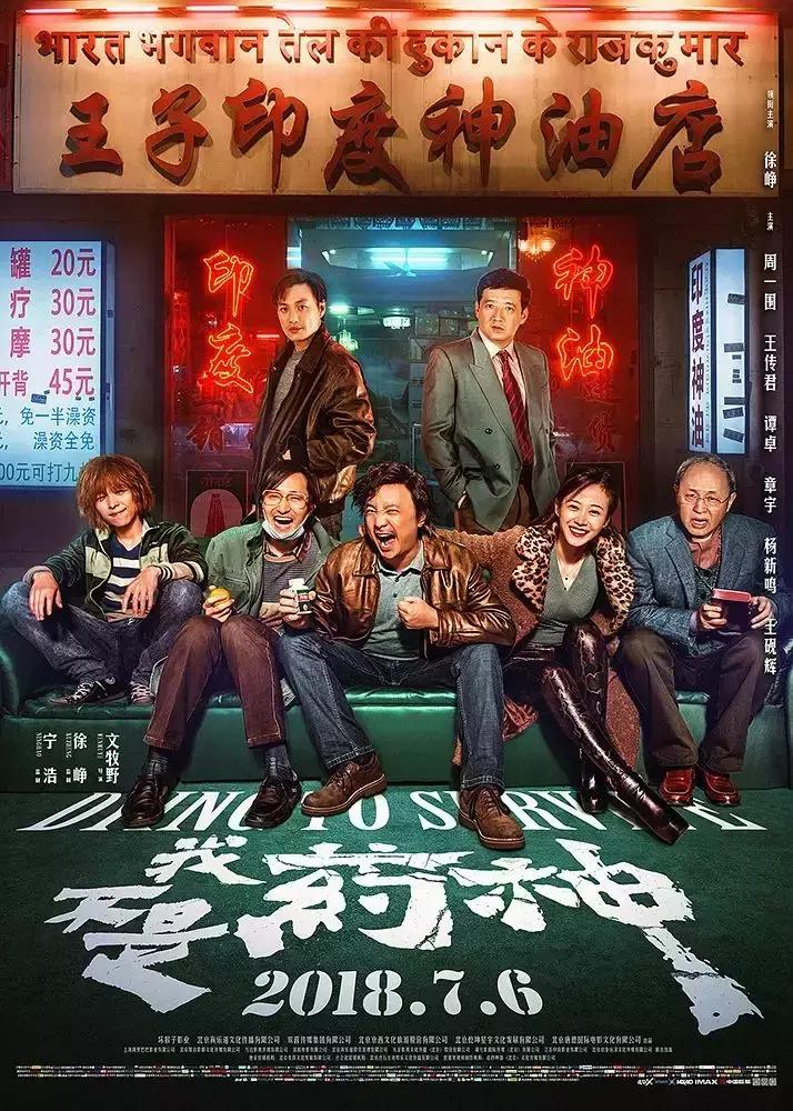 《我不是药神》：如你所愿，这次你没那么多粉丝