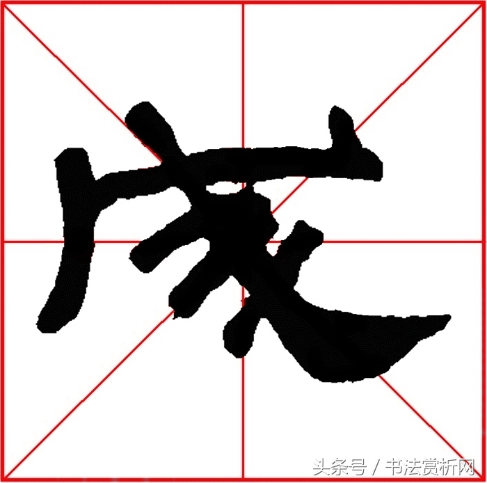 一日一字书法全集,一日一字书法100例