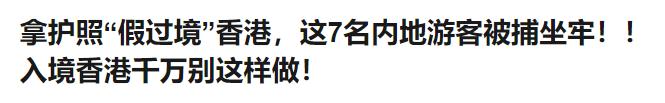 广东人去香港注意了！下周起过关这样做，最高罚款50万！