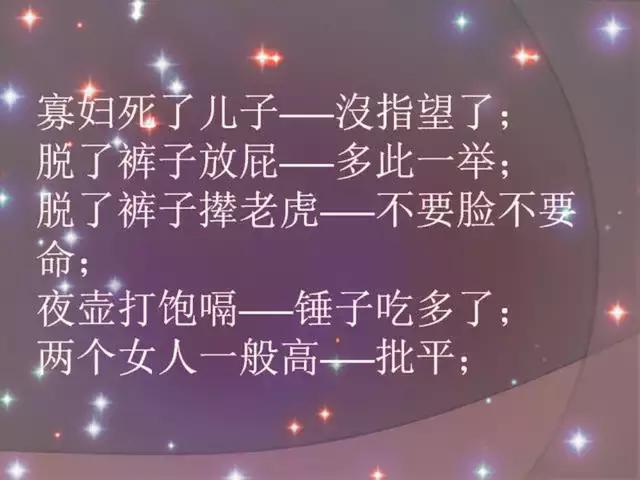 歇后语骂人十大口诀,民间禁忌100例常见歇后语