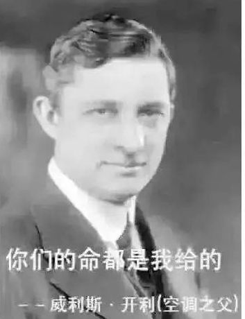 你的“命”是空调给的，空调又是谁发明的？