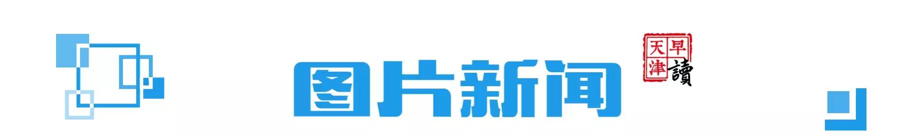 早读天津：津城开启“烧烤+蒸笼”模式