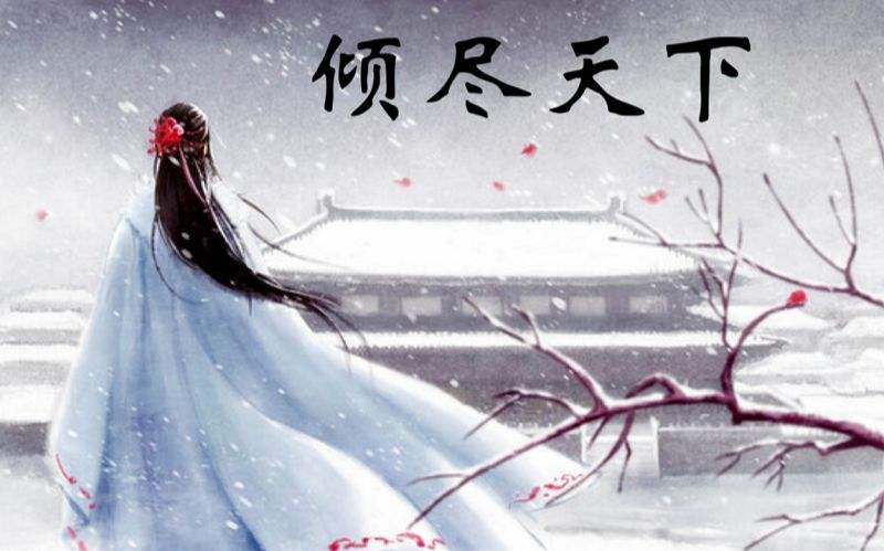 十大虐心古风歌曲倾尽天下,让人落泪的古风歌