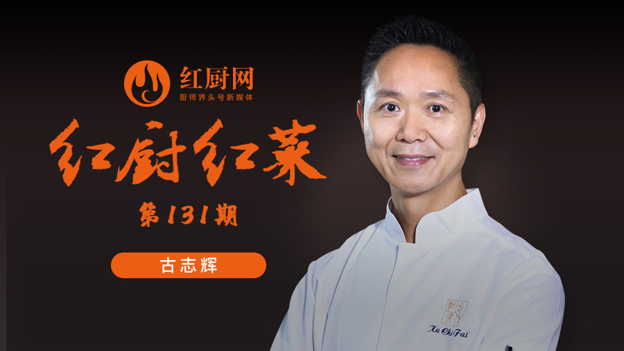 蔡澜、姜文都爱吃的菜，是怎么做出来的？