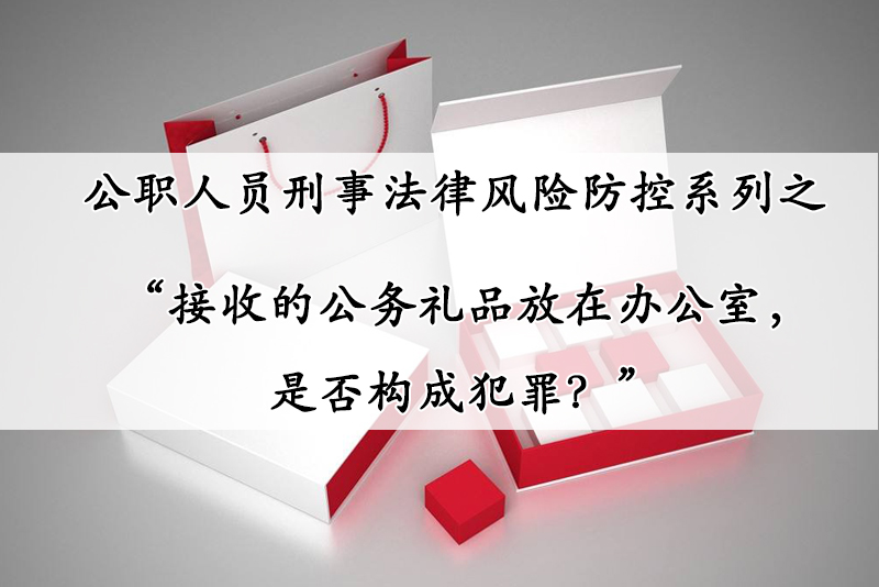 公务活动收到礼品应上交不,接受下级礼品算违纪吗