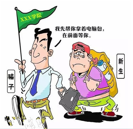 大学入学防骗常识大全,最新大学生防骗十大常识
