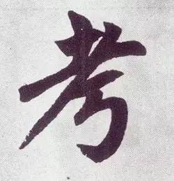 一写就错的错别字,一写就错的汉字