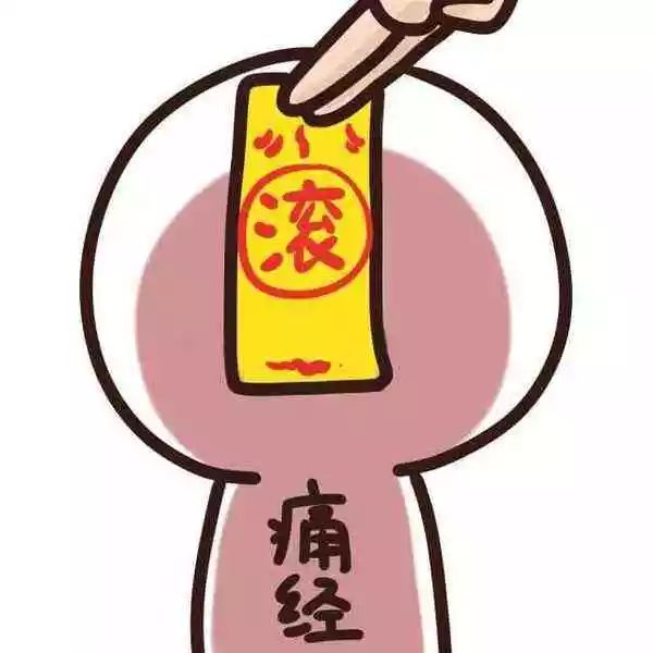 你以为的姨妈疼,你以为的女孩子痛经