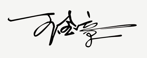 来设计适合你的艺术签名,签名设计你留名我来写个性签名