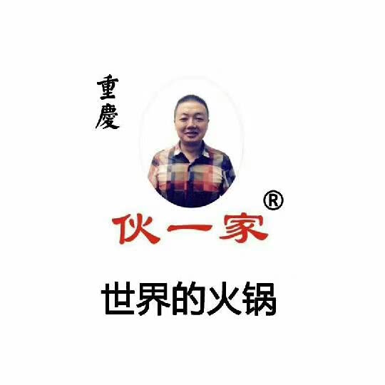 重庆伙一家火锅APP微商城人人都可以赚钱的“火锅”