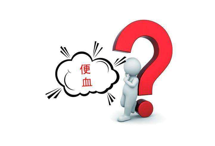 大便出血是身体哪里出问题了？
