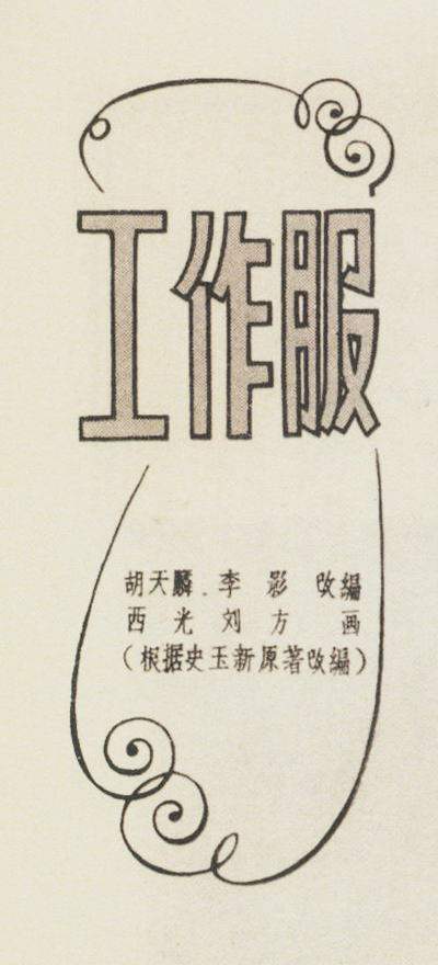 连环画报故事,洗衣服连环画