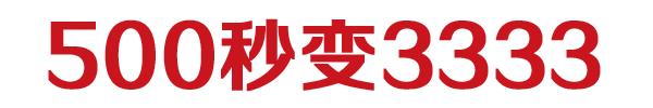 3周年攻略,三周年活动技巧