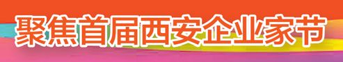 全文｜省委常委、市委书记王永康在“9·8”首届西安企业家节上的致辞