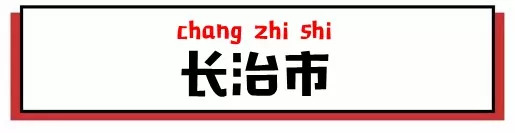 国家级名单山西20个村镇上榜,山西9个县市入列中国百强名单
