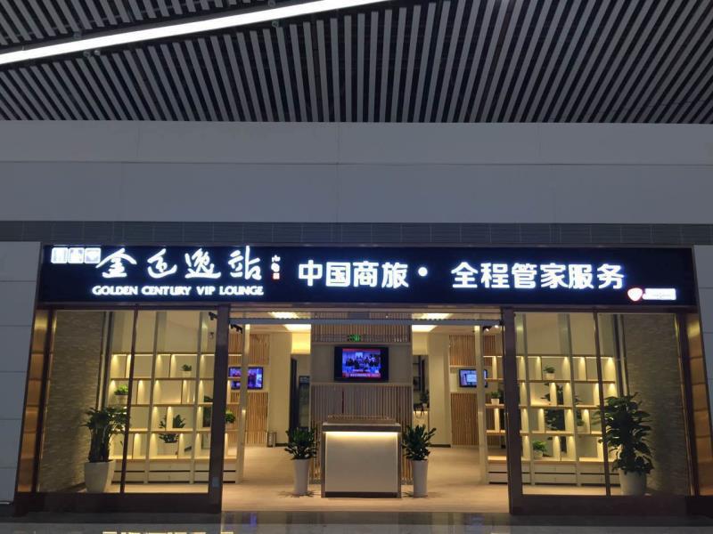 免费派卡的都死了，卖卡的金色世纪却走过20年｜高铁机场贵宾厅生意经